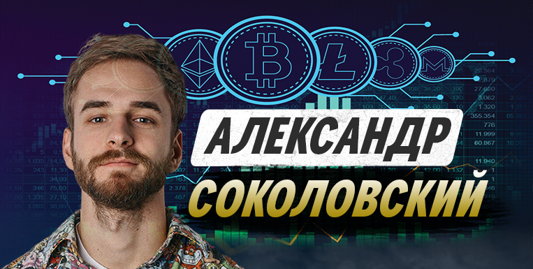 Сигналы криптовалют от Александра Соколовского